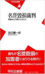 名誉毀損裁判 : 言論はどう裁かれるのか