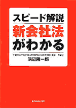新会社法がわかる : スピード解説