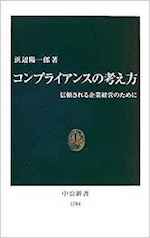 コンプライアンスの考え方 : 信頼される企業経営のために
