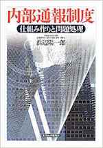 内部通報制度 : 仕組み作りと問題処理