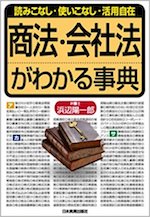 商法・会社法がわかる事典 : 読みこなし・使いこなし・活用自在