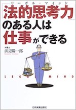 「法的思考力」(リーガルマインド)のある人は仕事ができる