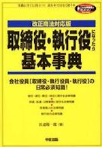 取締役・執行役になったら基本事典 : 改正商法対応版(こんな実務書がほしかった!series : Business tool book)