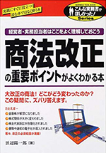 商法改正の重要ポイントがよくわかる本 : 経営者・実務担当者はここをよく理解しておこう(こんな実務書がほしかった!series : Business tool book)