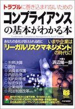 トラブルに巻き込まれないための「コンプライアンス」の基本がわかる本(Business selection)