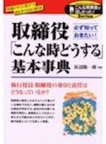 必ず知っておきたい!取締役「こんな時どうする」基本事典(こんな実務書がほしかった!series : Business tool book)
