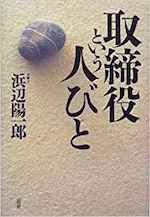 取締役という人びと