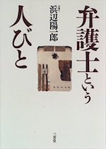 弁護士という人びと