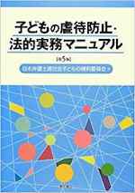 子どもの虐待防止・法的実務マニュアル〔第5版〕