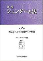 固定された性役割からの解放(講座ジェンダーと法 第2巻)