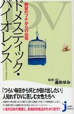 ドメスティック・バイオレンス : 絶望のフチからの出発
