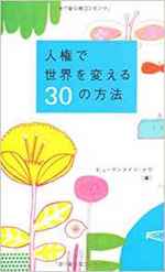 人権で世界を変える30の方法