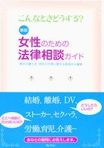 女性のための法律相談ガイド : こんなときどうする?〔新版〕