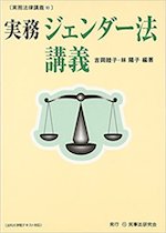実務 ジェンダー法講義(実務法律講義18)