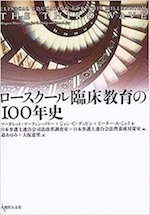 ロースクール臨床教育の100年史(翻訳)